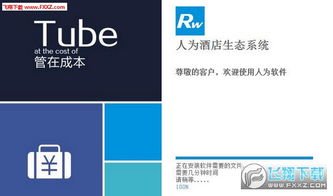 人為酒店管理系統 v7.0 官方版 高效管理，智能升級