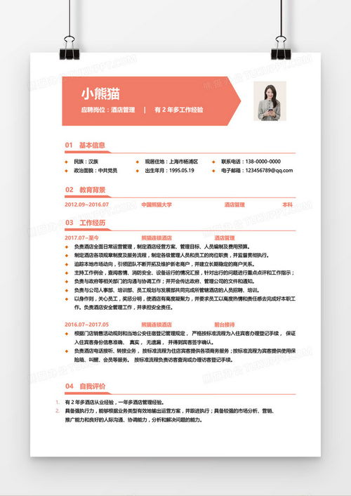 酒店管理三年經(jīng)驗求職簡歷（紅色主題Word模板）下載指南——熊貓辦公平臺