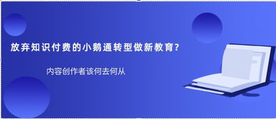 小鵝通 從知識付費到技術服務商的戰略轉型之路
